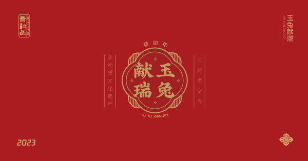 晋韵堂“兔·铁壶” | 晋商优品推荐