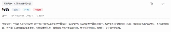 向山西省委书记林武投诉：阳泉市平定县冶头村上游水源严重污染