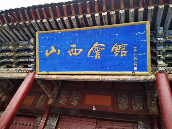 山西会馆 晋商生态