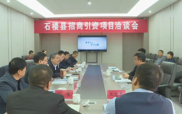 山西石楼县召开招商引资项目洽谈会 对接嘉安汽车、浩科机器人