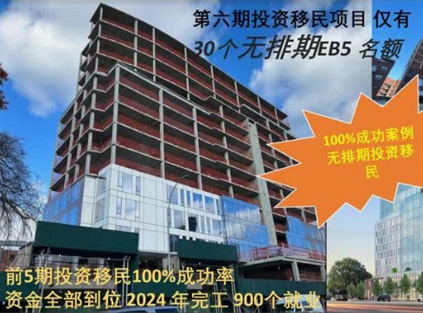 投资移民 | 美国新EB-5无排期绿通项目宝贵窗口期 30个名额 纽约皇后区法拉盛黄金地段
