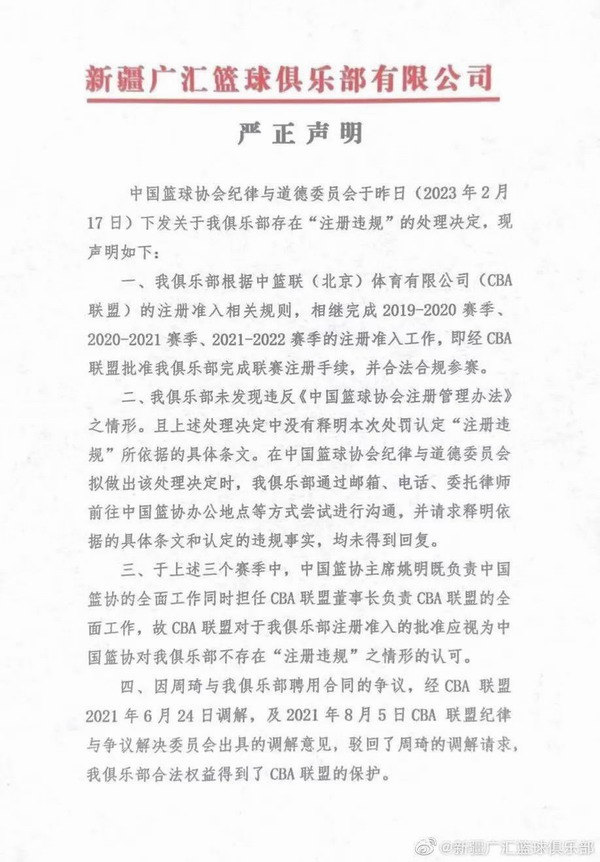 新疆广汇男篮俱乐部发布《严正声明》要求中国篮协立即撤回处罚