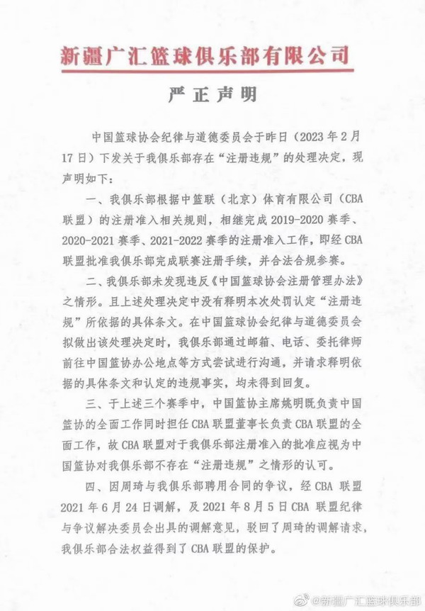 新疆广汇男篮俱乐部发布《严正声明》要求中国篮协立即撤回处罚
