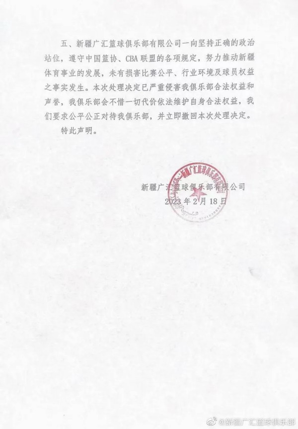 新疆广汇男篮俱乐部发布《严正声明》要求中国篮协立即撤回处罚