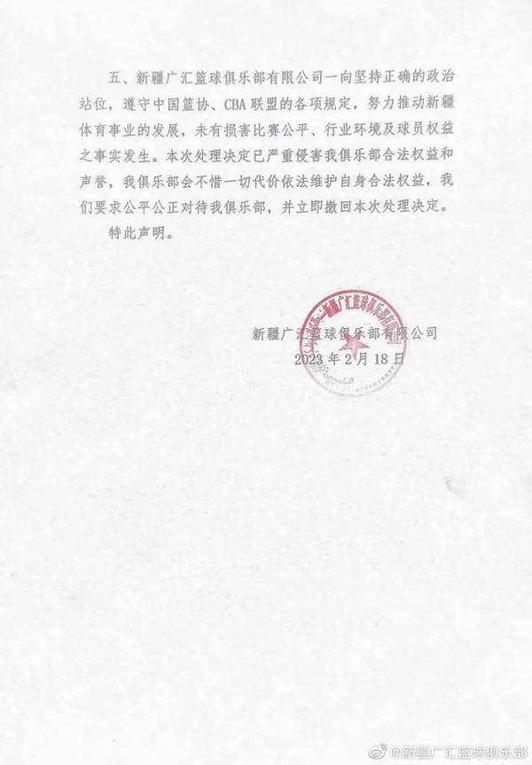 新疆广汇男篮俱乐部发布《严正声明》要求中国篮协立即撤回处罚