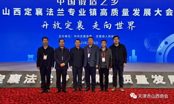 天津山西商会王利明会长出席中国锻造之乡定襄法兰专业镇高质量发展大会