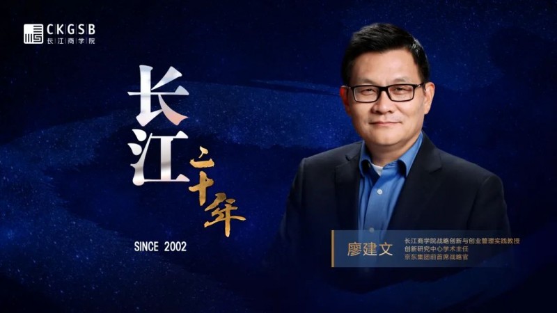 长江商学院 | 对话廖建文教授:企业家要做“海盗”“极客”与“道者