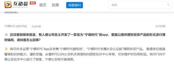 注意诈骗：这家公司并未运营“宁德时代”APP及发售“宁德时代锂电池” “宁德时代专属社会公众股”理财投资产品