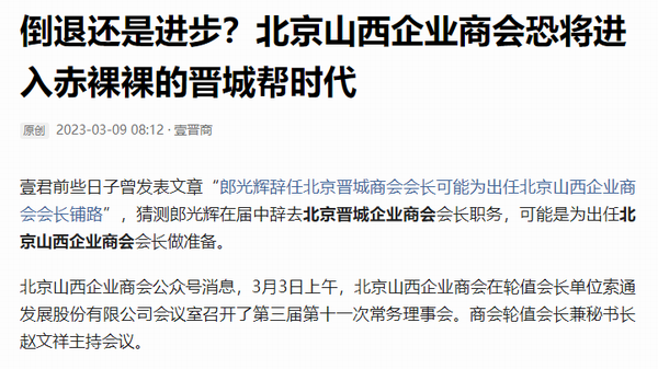 网评 | 倒退还是进步?北京山西企业商会恐将进入赤裸裸的晋城帮时代