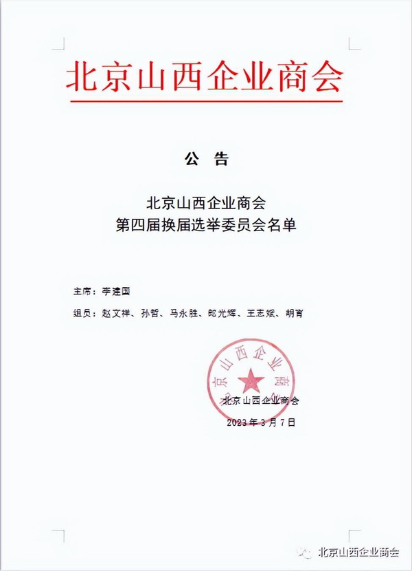 网评 | 倒退还是进步?北京山西企业商会恐将进入赤裸裸的晋城帮时代