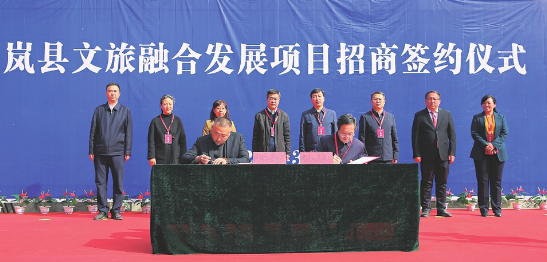 岚县签约文旅融合发展项目  总投资8.42亿元