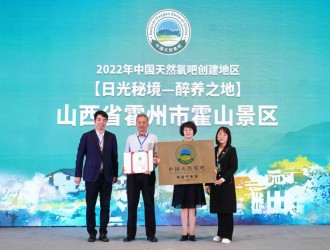 【喜讯】霍州市霍山景区 “中国天然氧吧”正式授牌