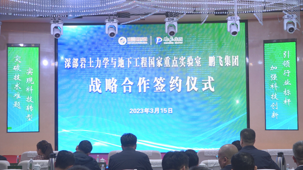 晋商鹏飞集团与中国矿业大学国家重点实验室举行战略合作签约仪式