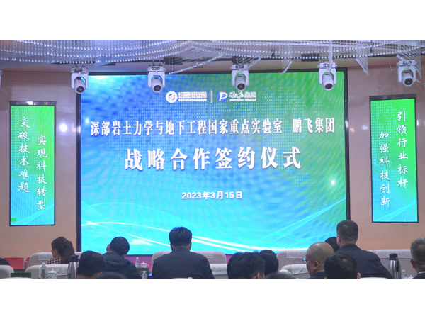 晋商鹏飞集团与中国矿业大学国家重点实验室举行战略合作签约仪式