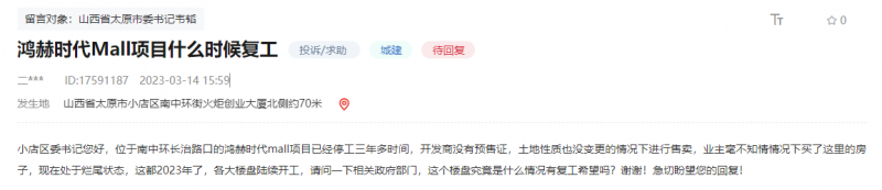 太原网友网上留言问鸿赫时代mall项目停工三年了能复工么？