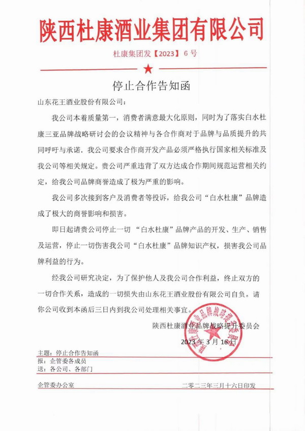 亮剑--陕西杜康集团公布第一批终止合作企业名单