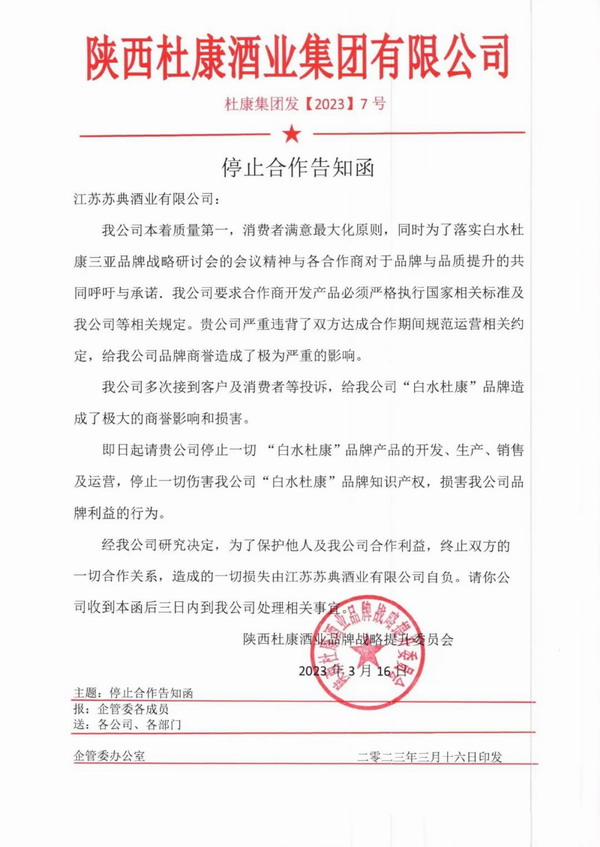 亮剑--陕西杜康集团公布第一批终止合作企业名单