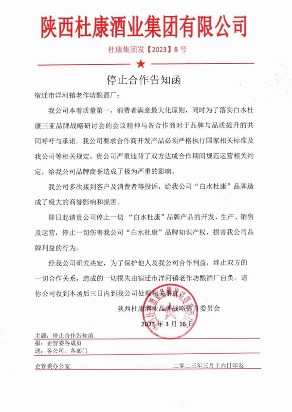 亮剑--陕西杜康集团公布第一批终止合作企业名单