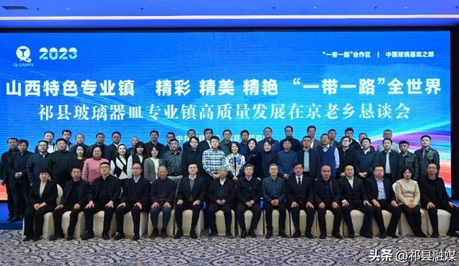 祁县玻璃器皿专业镇高质量发展在京老乡恳谈会举行