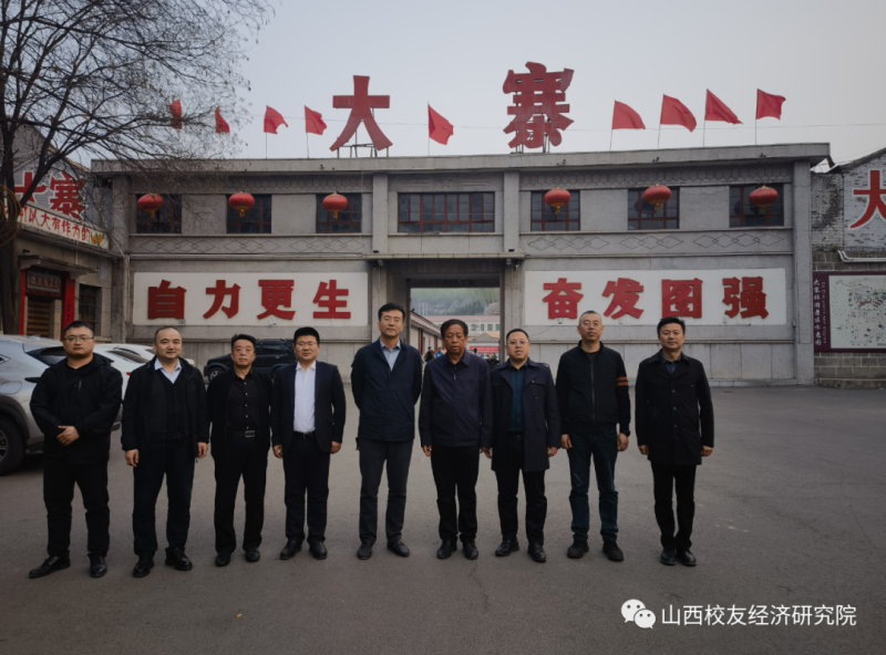 山西校友经济研究院赴大寨“追寻红色足迹,学习大寨精神”