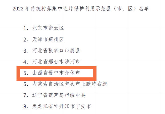 正在公示!山西介休市入选全国示范项目!