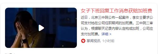 女子下班回复工作消息获赔加班费 支付给她3万元加班费