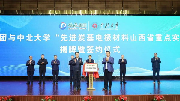 中北大学“先进炭基电极材料山西省重点实验室”落户鹏飞集团