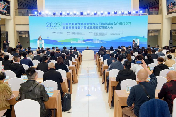易货贸易:中国商业联合会与诸暨市人民政府战略合作签约仪式暨首届国际数字易货贸易园区发展大会成功举办