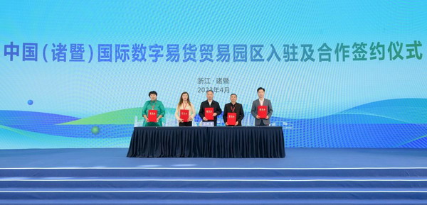易货贸易:中国商业联合会与诸暨市人民政府战略合作签约仪式暨首届国际数字易货贸易园区发展大会成功举办