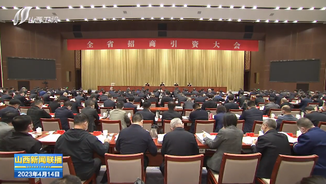 山西招商引资“十二式” 省委书记亲自指导