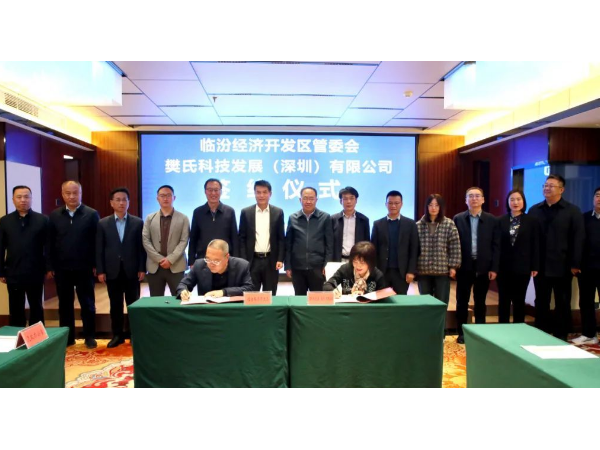 临汾经济开发区与樊氏科技（深圳）有限公司签订合作协议
