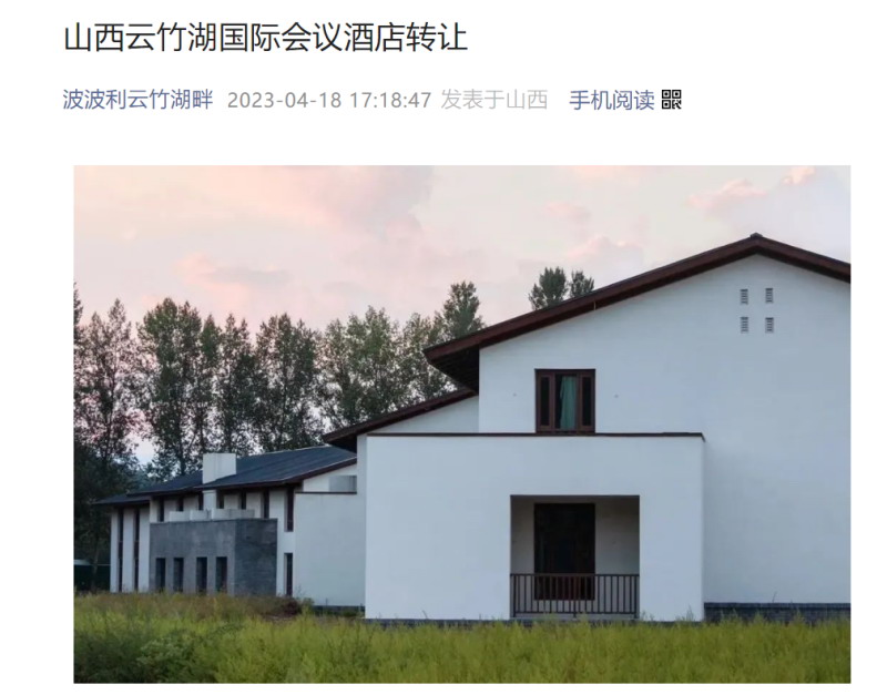 山西煤老板文旅地产大佬闫利明要转让云竹湖国际会议酒店
