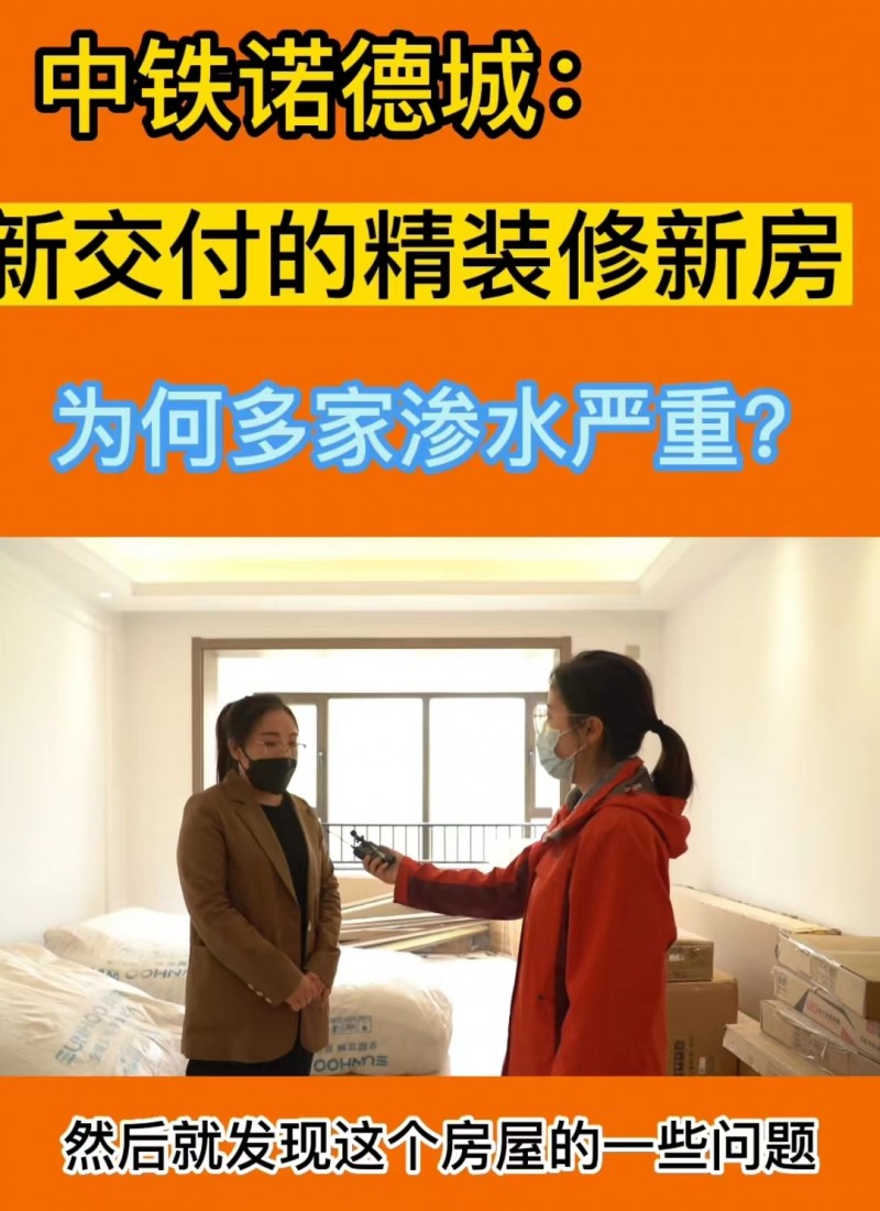 太原中铁诺德城为何多家新房渗水严重？