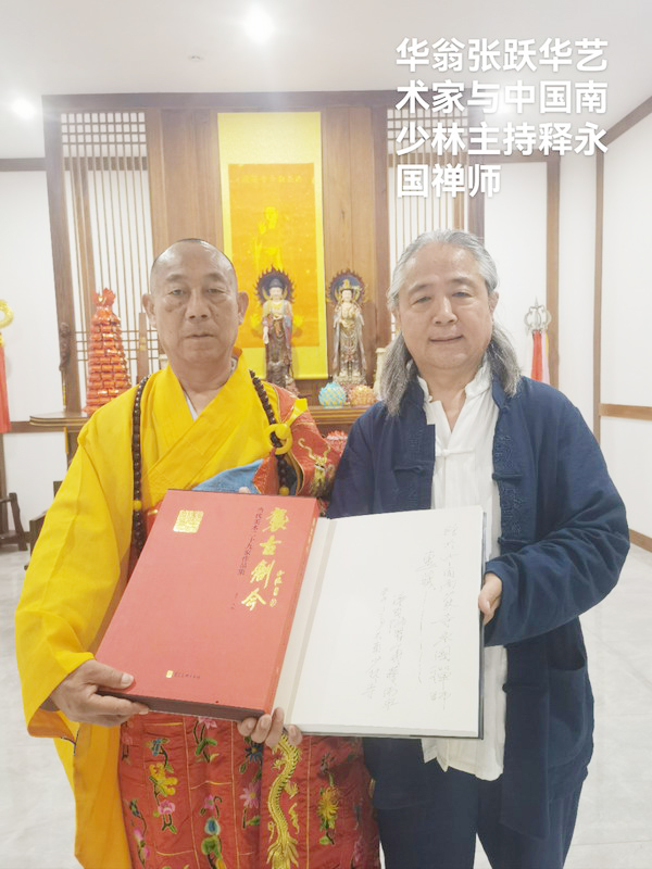 著名画家张跃华与南少林主持释永国禅师(中国晋商俱乐部图)