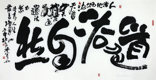 书法道法自然 68_136cm 2016年作 著名画家张跃华老师作品(中国晋商俱乐部供图)