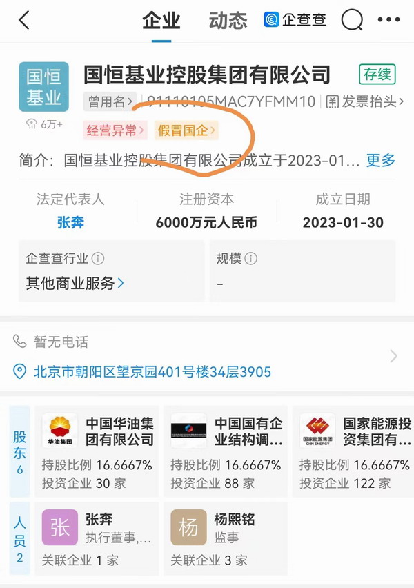 国恒基业控股、华能能源（长治）、山西中锦博业物资被标注为假冒国企 | 国资委再公布295家假冒中央企业名单