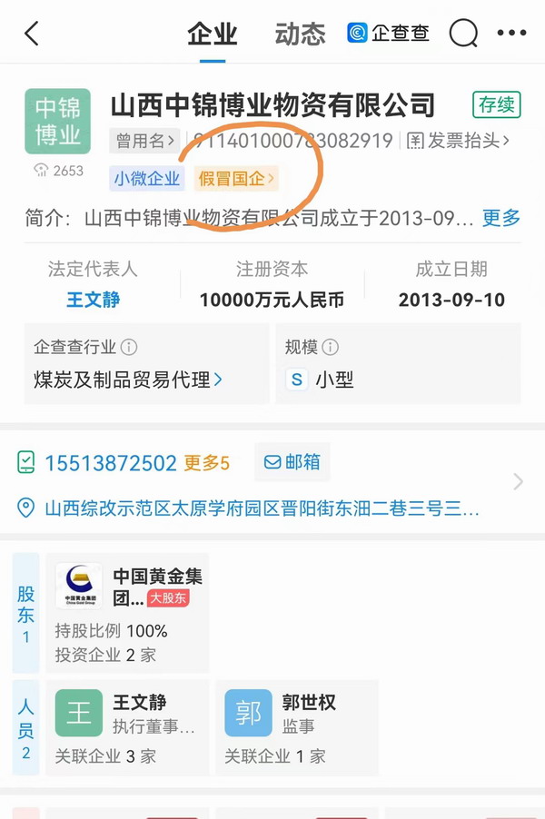 国恒基业控股、华能能源（长治）、山西中锦博业物资被标注为假冒国企 | 国资委再公布295家假冒中央企业名单