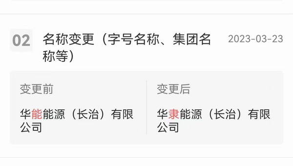 国恒基业控股、华能能源（长治）、山西中锦博业物资被标注为假冒国企 | 国资委再公布295家假冒中央企业名单