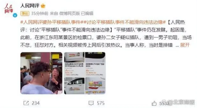 出门在外还是&ldquo;和气&rdquo;点为好 | 人民网评婆孙平移插队事件：讨论&ldquo;平移插队&rdquo;事件不能滑向违法边缘