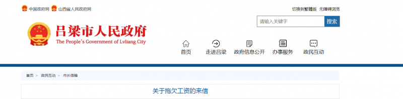 山西吕梁市中阳：关于拖欠工资的来信，官方回复