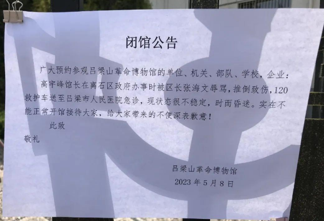 馆长被区长骂 然后山西吕梁山革命博物馆发布闭馆公告