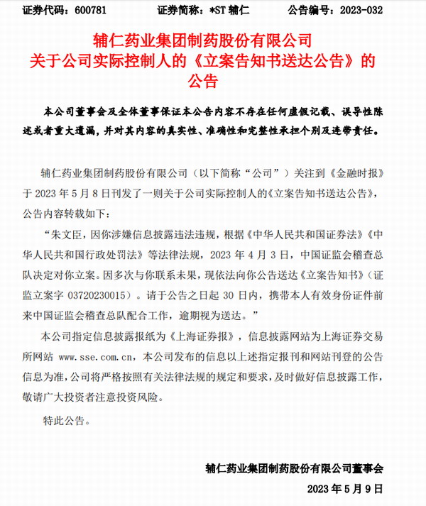 前河南首富辅仁药业朱文臣失联，公司走到退市边缘
