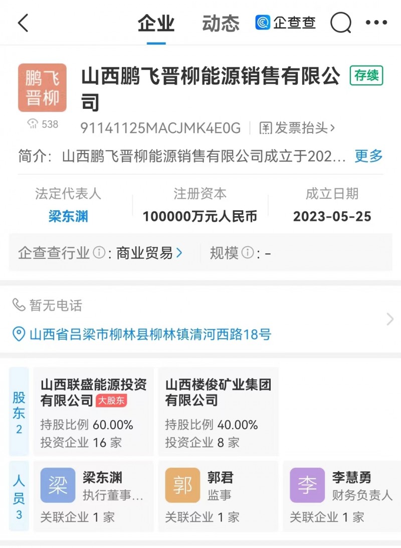 山西鹏飞晋柳正式注册 为晋柳能源全资控股企业