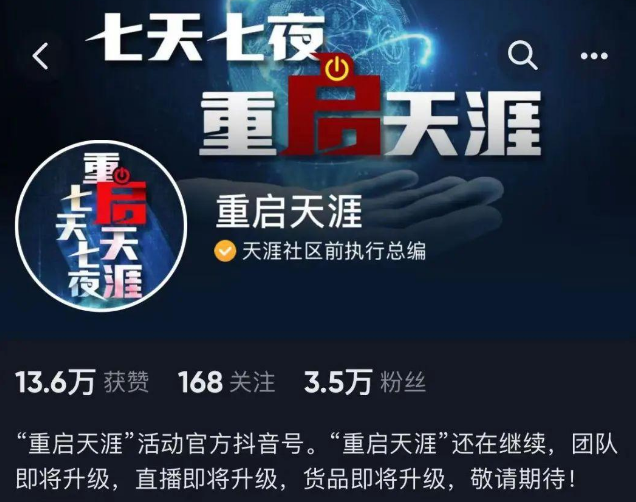 残酷的时代淘汰 | 7天仅带货30多万，重启失败后，天涯创始人称最坏打算是卖掉天涯