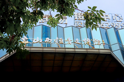 微信图片_20230620101621