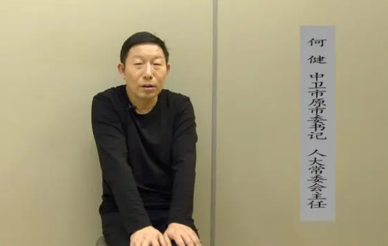 “消失”一个月后落马的市委书记何健,被省级纪委书记点名