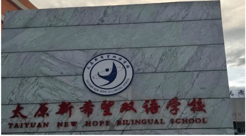 一年靠借读生赚三千万？山西太原新希望双语招生减112人疑为借读生留位