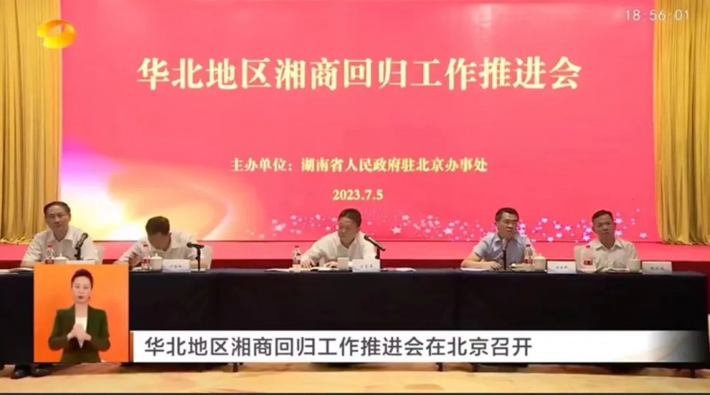 华北地区湘商回归工作推进会在京召开 陈荣伟谢承新等出席讲话