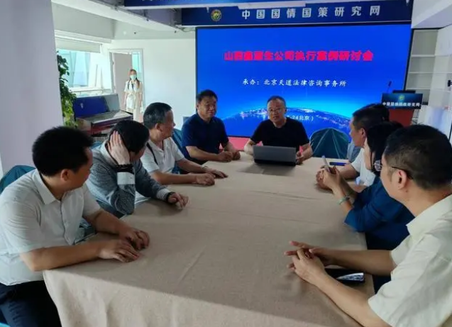 山西鑫源生公司执行案例研讨会在京举行