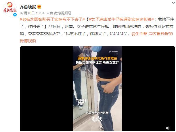 老板劝顾客别买了实在夸不下去了：我憋不住了